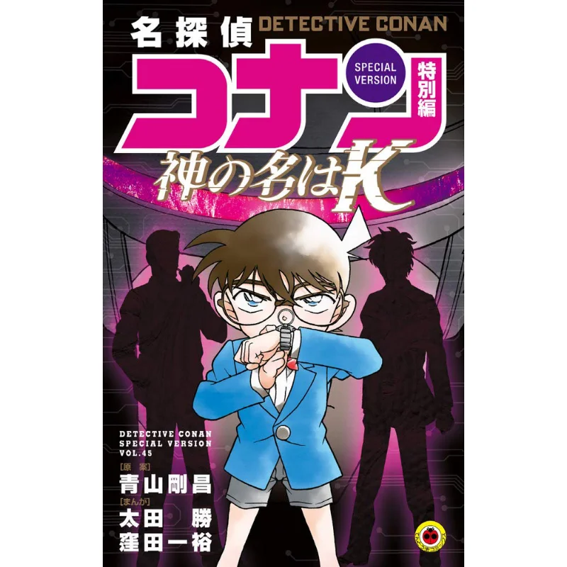 

Detective Conan Special Edition 45 Gods Name Is K Gosho Aoyama Shogakukan 9784091431851 Book