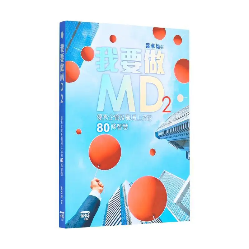 I Want To Be MD280 Wisdoms Of Excellent Business Management And The Upper Class In The Workplace Ye Zhuoxiong 9789887664505