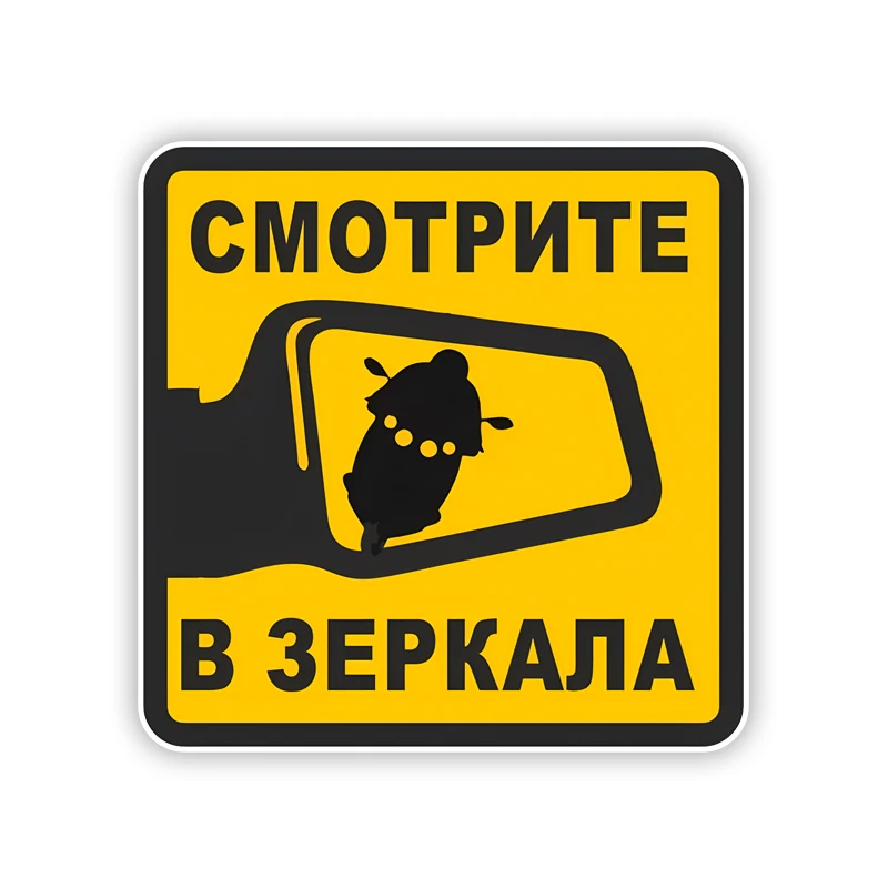 

S62469#14x14cm Наклейка на авто Смотрите в зеркала Vinyl Decal Car Sticker Waterproof Auto Decors for Car Bumper Rear Window