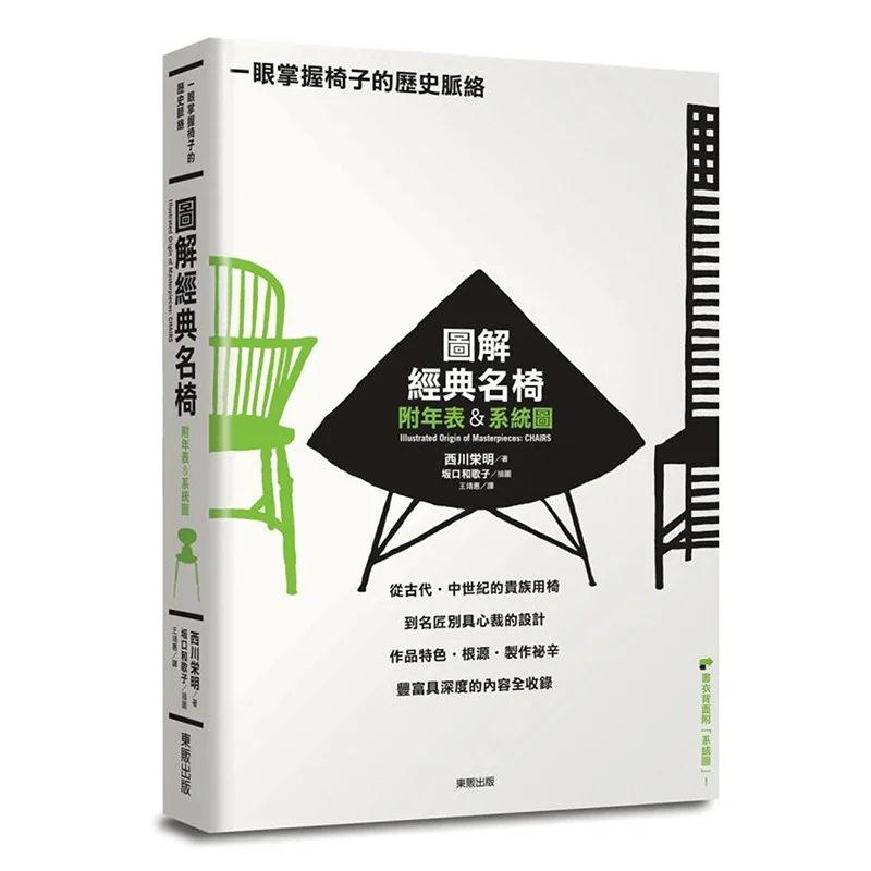 

Grasp The Historical Context Of Chairs At A Glance Illustrated Classic Chairs With Chronology System Diagram 9789863318446