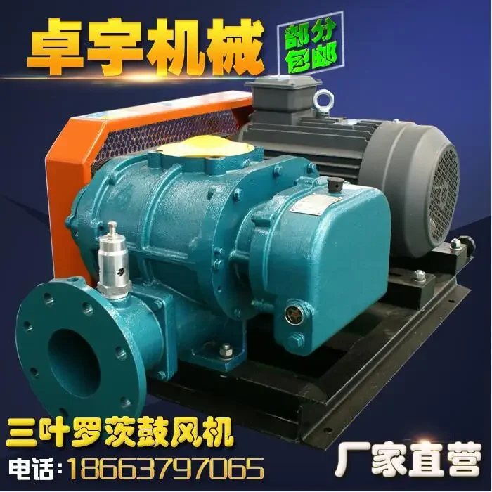 Customized three-blade Roots blower, oxyge-enhanced sewage treatment and delivery, melt-blown cloth vacuum pump