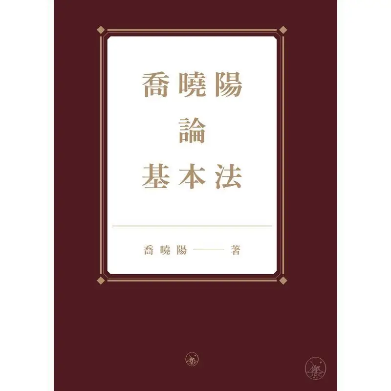 Qiao Xiaoyang On The Basic Law Qiao Xiaoyang Sanlian Bookstore Hong Kong Limited 9789620450815 Book