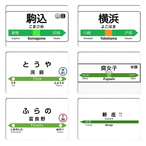 Komagome 도야역 금속 주점판 디자인 양철 포스터, JR, 도야역, 일본, 일본, 일본, 신조, JR, 이스트, 신칸센 역  Best5