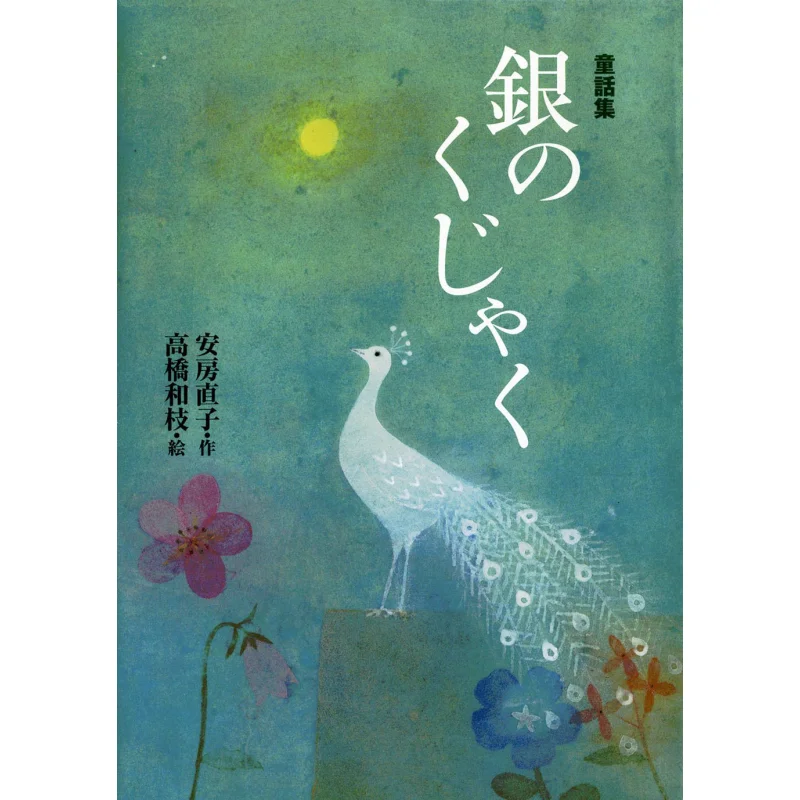 

Silver Fairy Tales Naoko Abe Xie Cheng Society 9784036528004 Book