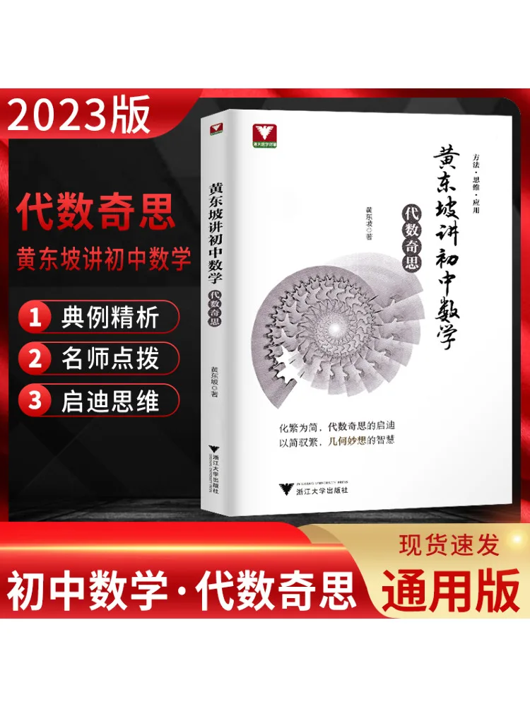 

Книга-Winshare Huang Dongpo говорить о младших классов средней школы по математике и алгебраике