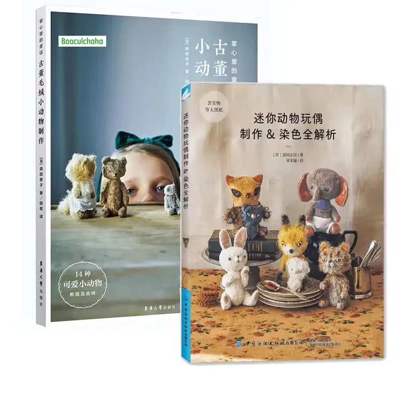 2 Books/Set Tiny Animal Doll Making + Antique Plush Small Animal Doll Making Tutorial Book Diy Doll Design, Dyeing, and Producti