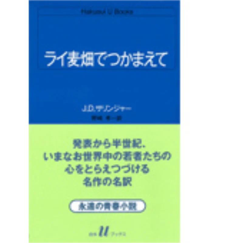 

Catch In The Rye Jerome David Salinger Takashi Nozaki Baishui Society 9784560070512 Book