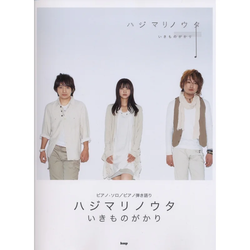 

Ikamonogakari Hajimari No Uta Kay M P Kmp 9784773230864 Book