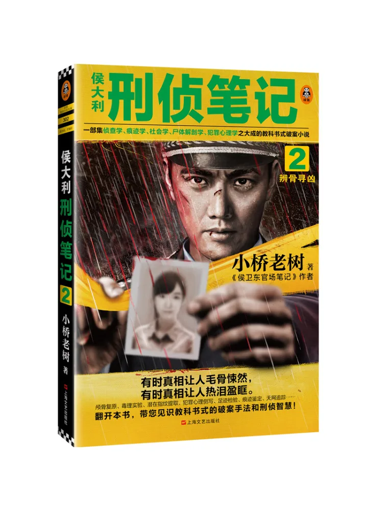 

Book-Winshare Hou Dali Criminal Investigation Notes 2 Identifying Bones and Finding the Murderer