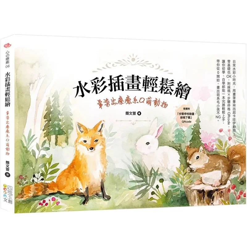 

Watercolor Illustration Easy To Create Blend Out Soothing Qcute Animals Four Jade Cultural And Creative Products 9786267096611
