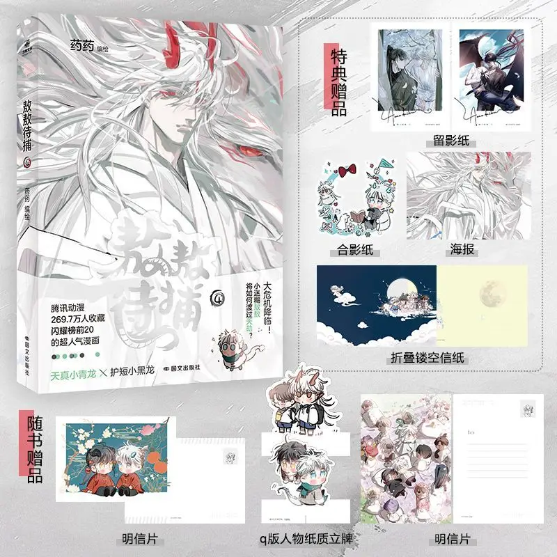 Waiting To Be Captured Vol.4 (Ao Ao Dai Bu) Written By Yao Yao Hilarious Slice-of-life BL Comic Set in An Eastern Fantasy World