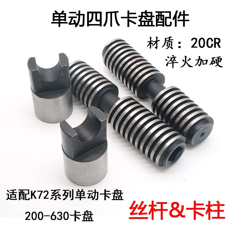 Quenched alloy steel chuck screw four-jaw single-action chuck screw clam post repair and replacement parts