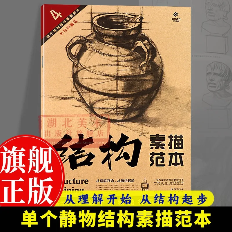 Sketching Single Still Life Objects: A Structural Model Book、Beginner Tutorial: Drawing & Sketching、Beginner's Guide