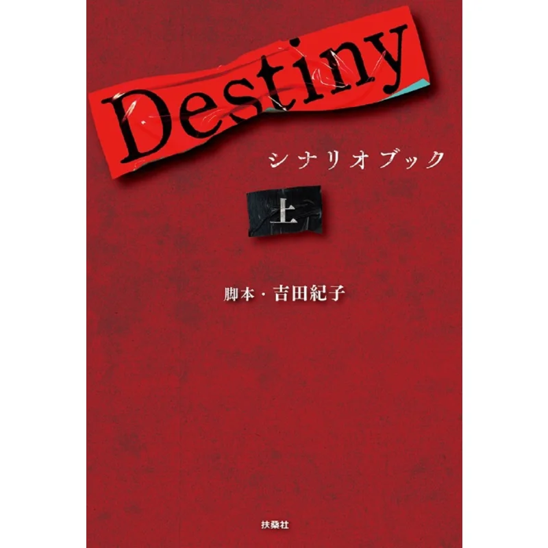 

Destiny Scenario Book Kiko Yoshida Fusosha 9784594097806 Book
