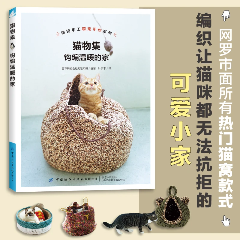 Crochet Cat Collection: A Cozy Home、Crochet Cat Furniture Guide: Basket/Hammock/Egg Styles、knitting book、crochet books