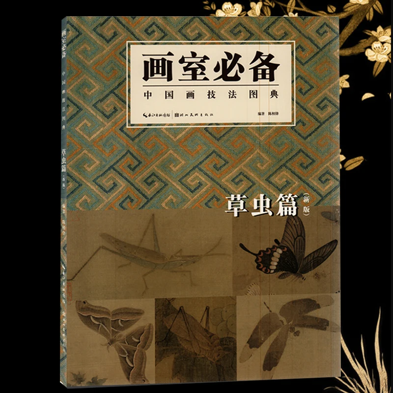 Art Studio Must-Have Illustrated Dictionary of Chinese Painting Techniques from Past Dynasties: Grass and Insects