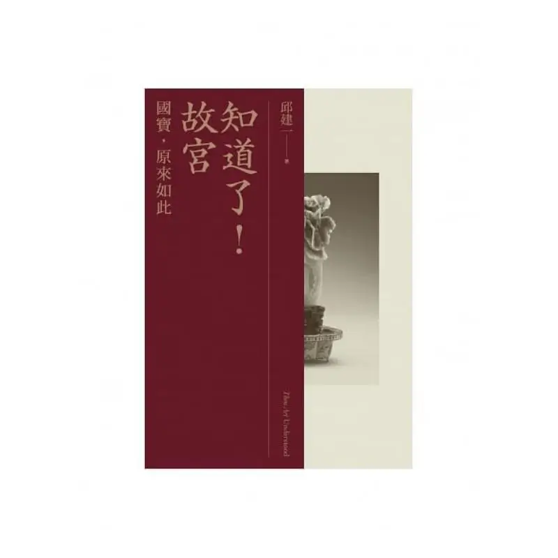 Got It The Forbidden City National Treasure So Thats How It Is Qiu Jianyi Lianjing 9789570851915 Book