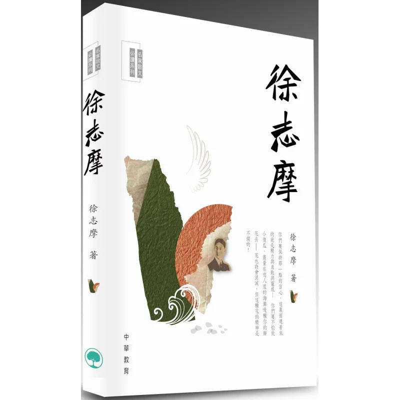 Mustread Essays By Famous Writers Xu Zhimo Xu Zhimo Chinese Education 9789888808922 Book