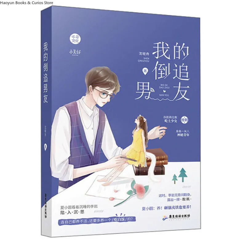 

wo de dao zhui nan you、xiaxiaoyuan & liyan、Love novel