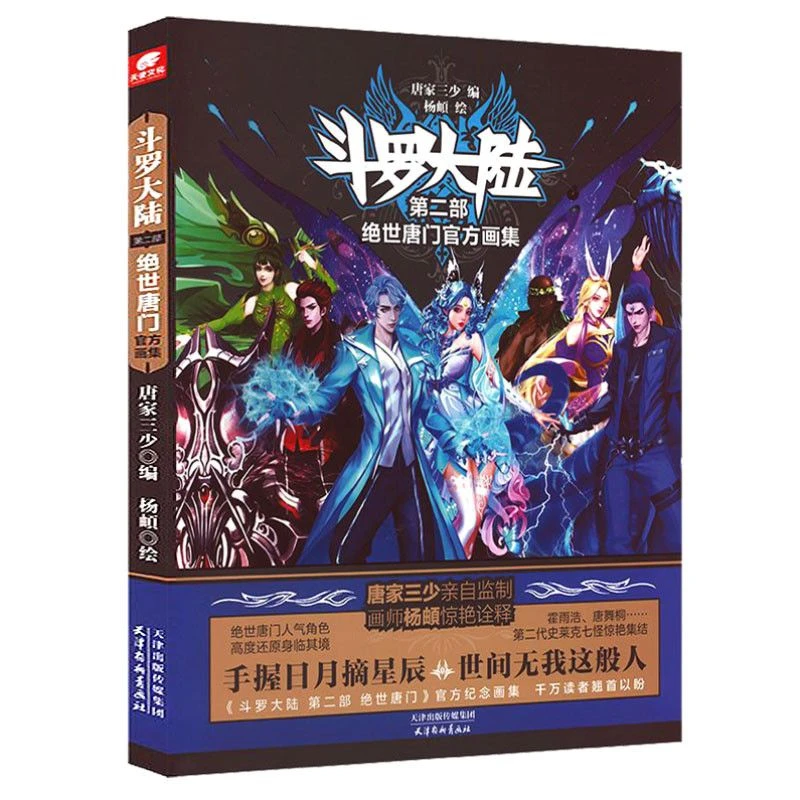 Douluo Dalu 2: The Peerless Tang Clan Official Album Book Hardcover Edition Original By Tang Jia San Shao Comics Livros Libros