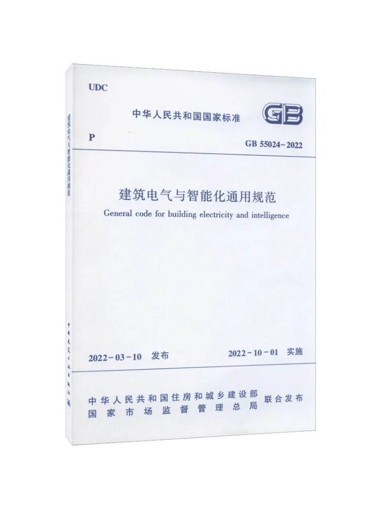 Book-Winshare General Code For Building Electricity and Automation Gb 55024 2022