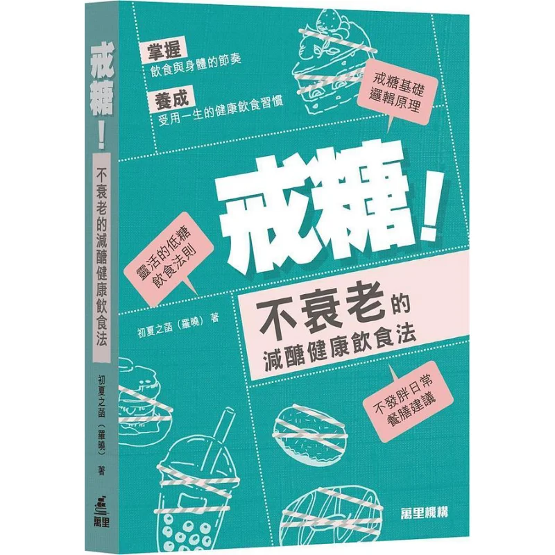 Give Up Sugar A Healthy Diet With Reduced Sugar To Prevent Aging Early Summers Han Luo Xiao Wanli Institution 9789621473264 Book