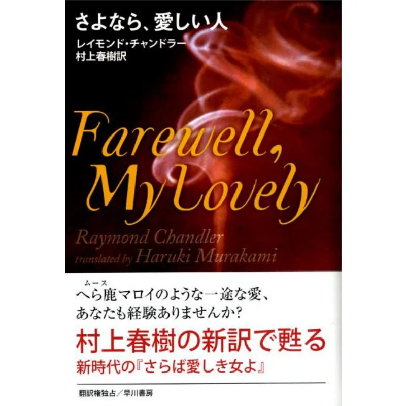 

Книга «Прощай моя любовь» Рэймонд Чендлер Харуки Мурками Хаякава Шбо 9784152090232