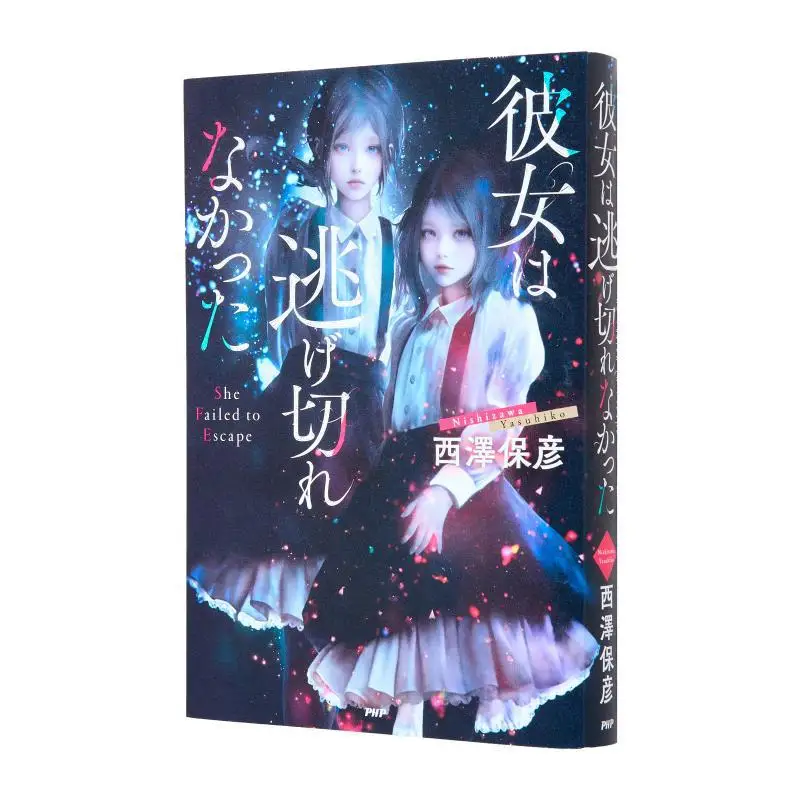 

She Couldnt Get Away Yasuhiko Nishizawa PHP Research Institute 9784569857626 Book