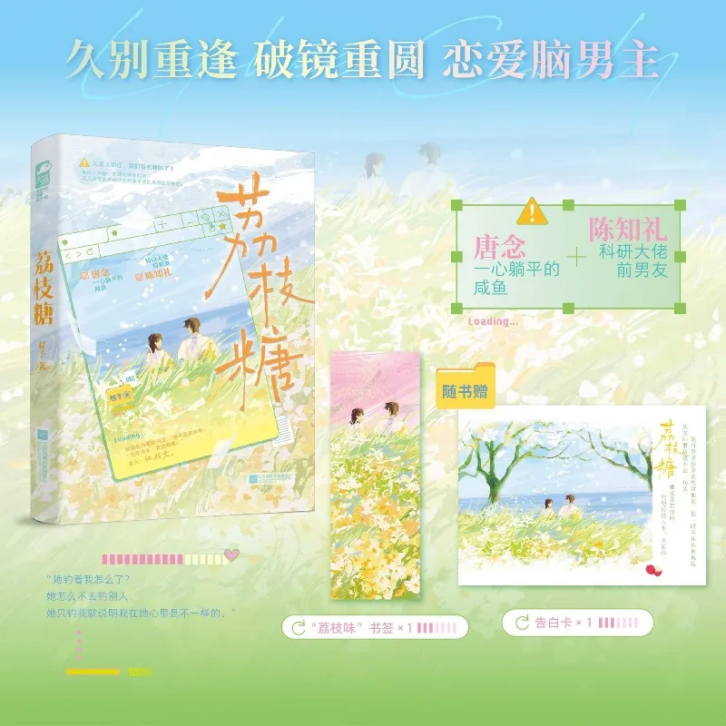 Lychee Candy Chinese Reunion Romance Novel Love Brain Male Lead Book With Bookmark Confession Card Gifts