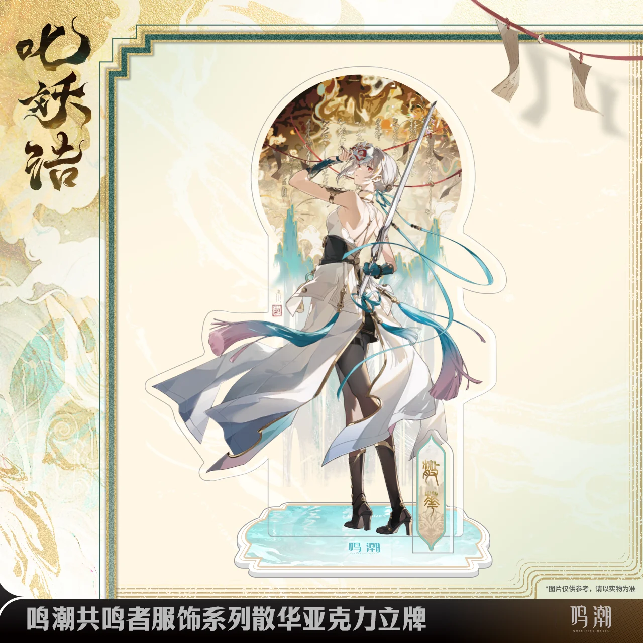 

[Official Merchandise] in Stock Game Wuthering Waves 2025 New Signature Outfit Exorcistic Adjuration Sanhua Acrylic Stand