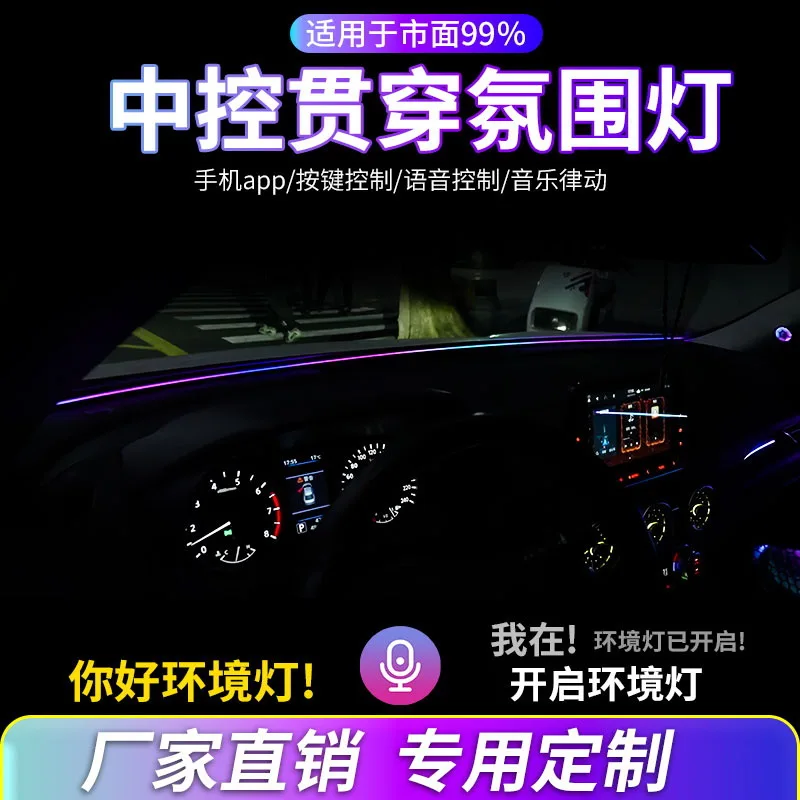 

Suitable for Universal central control continuous ambient light, automotive instrument panel ambient light, non-destructive modi