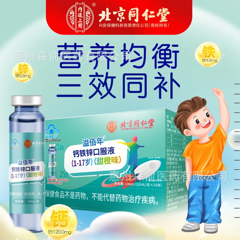 Tongrentang Calcium Iron Zinc Oral Liquid10Support1-17Year-Old Calcium Supplement Iron Supplement Zinc Oral Deliv