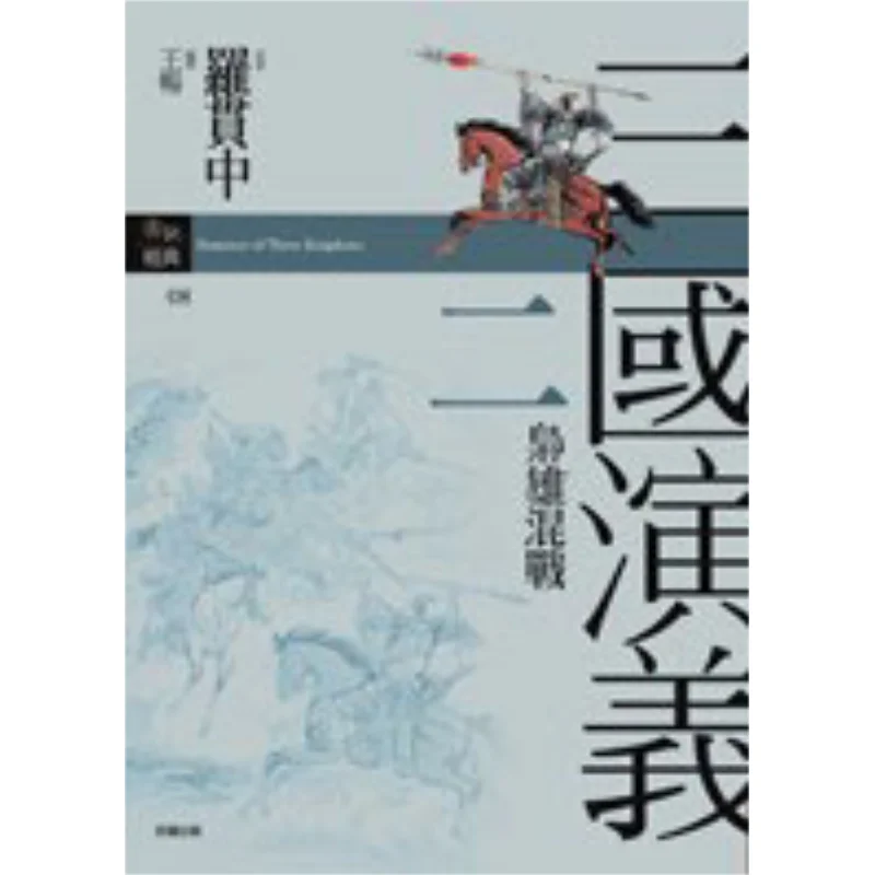 

Романтика трех королевств II Warlords Хаотические битвы Луо Гуаньчжун Доброе чтение Издательство 9789861780665 Книга