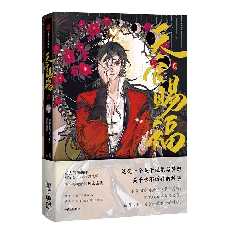 2022 New Heaven Official's Blessing Tian Guan Ci Fu Comic Book Volume 2 Xie Lian, Hua Cheng Chinese Manga Book Special Edition