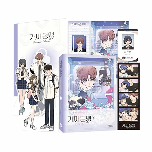 2025年 ケロアンマンガ 私たちの秘密同盟/가짜 동맹 キム・ジェハ&ユン・セイイ Vol.1-5 限定版セット