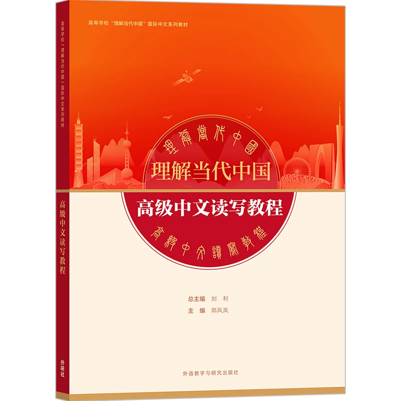 현대 중국 이해력: 고급 중국어 읽기 및 쓰기, HSK 레벨 5,6 듣기 및 말하기 교재