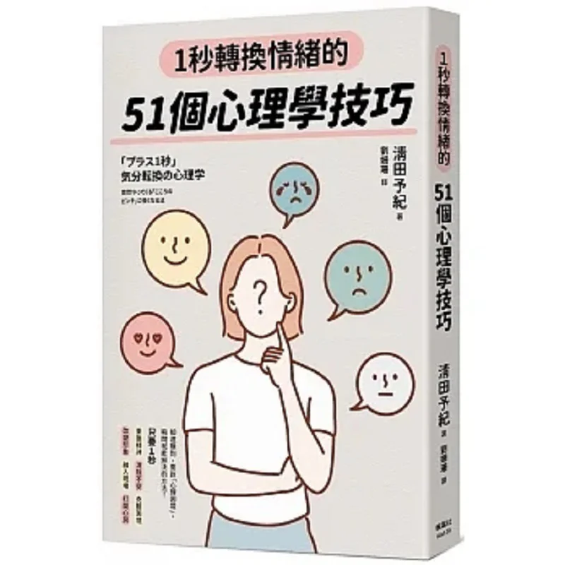 

51 психологических советов для изменения вашего настроения в одной второй Культура Общества Кленового листа Киюта Юки 9789863705376 Книга