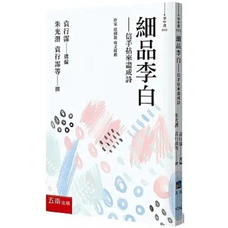 Savoring Li Bai Poems Are Formed Effortlessly Zhu Guangqian Yuan Xingpei Wunan 9786263439160 Book