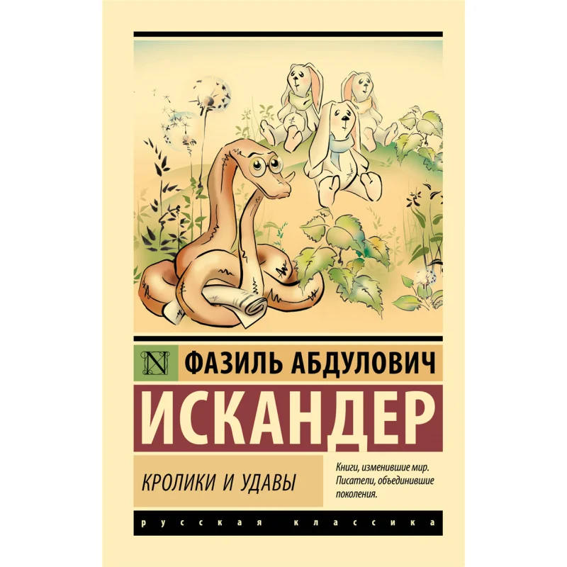 

Издательство Rabbits And Oaks Iskander FA Act 9785171073145 Книга