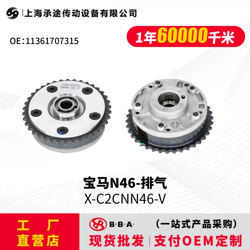 

Suitable 1136 1707 315/1136 7500 032, suitable N46 timing gear phase adjuster