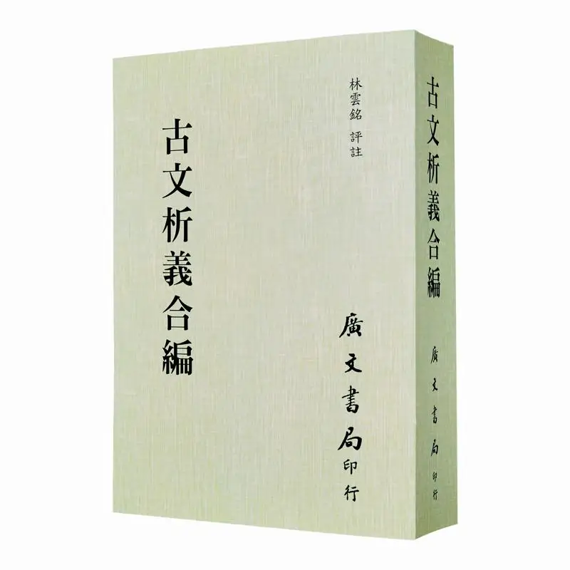 

Сборное интерпретация древних текста, плоское издание, офис Lin Yunming Guangwen, 9789865754662, книга