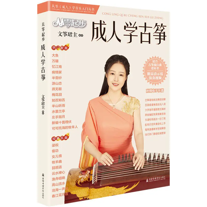 Учебник Guzheng zero для начинающих и начинающих, базовый курс, популярные песни, музыка, учебник для начинающих