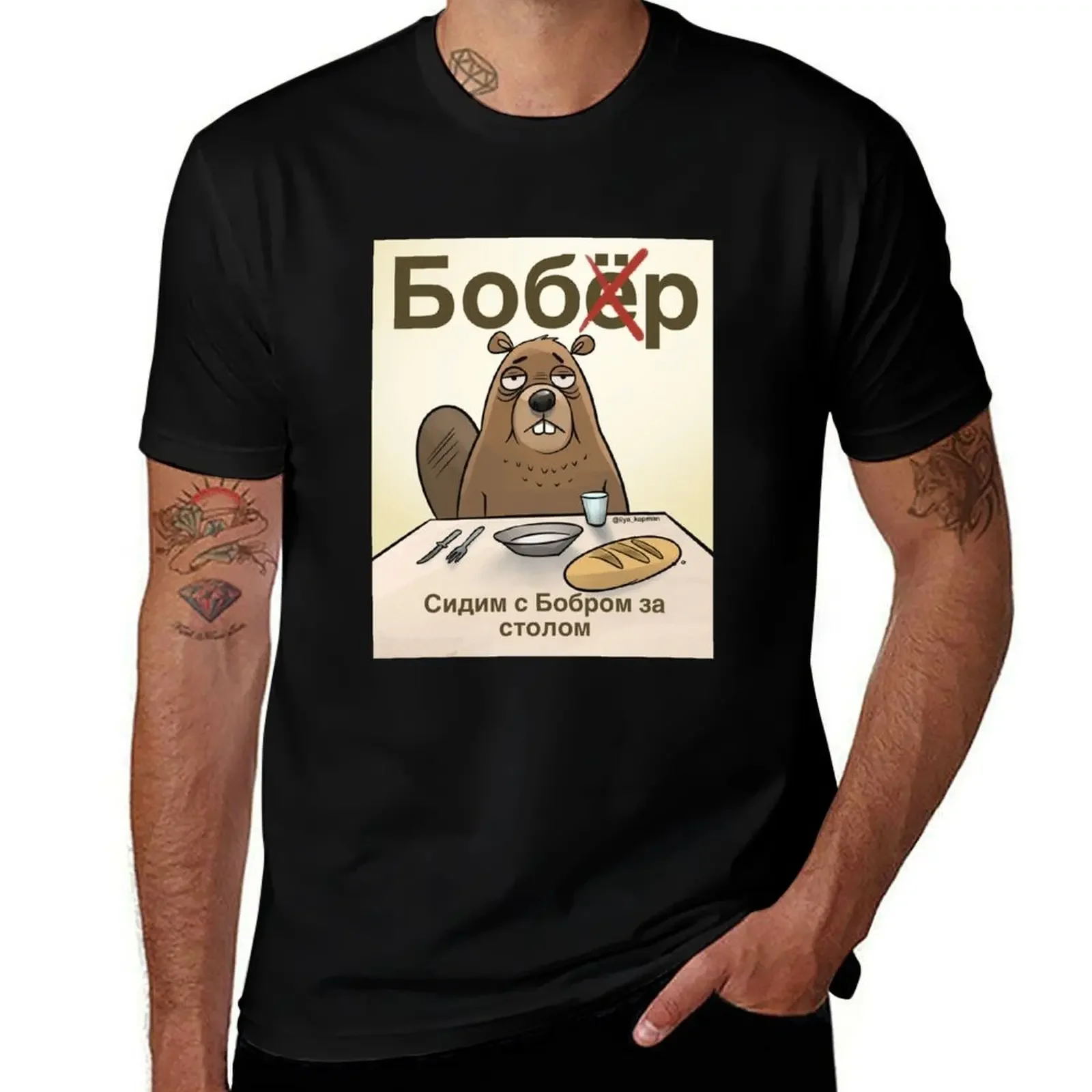

Бобр T-Shirt new edition cute tops Man t-shirt t shirts for men cotton