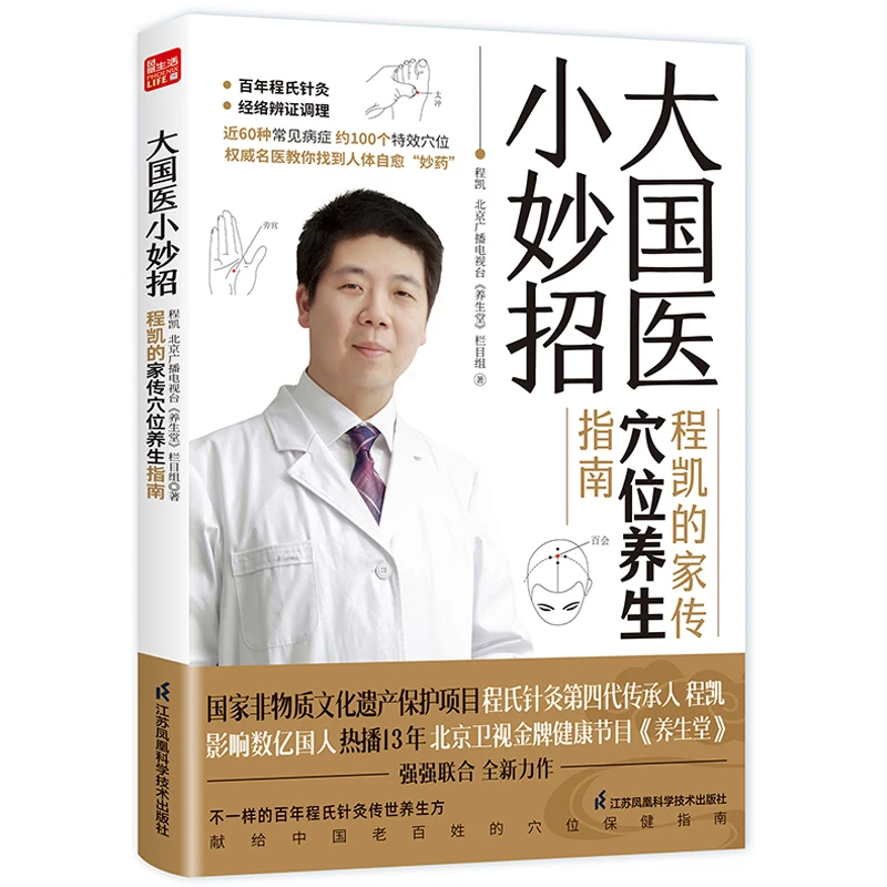 

Руководство по точечном массажению семьи Доктора Чэн Кай: простые советы по традиционной китайской медицине для ежедневного здоровья и здоровья.