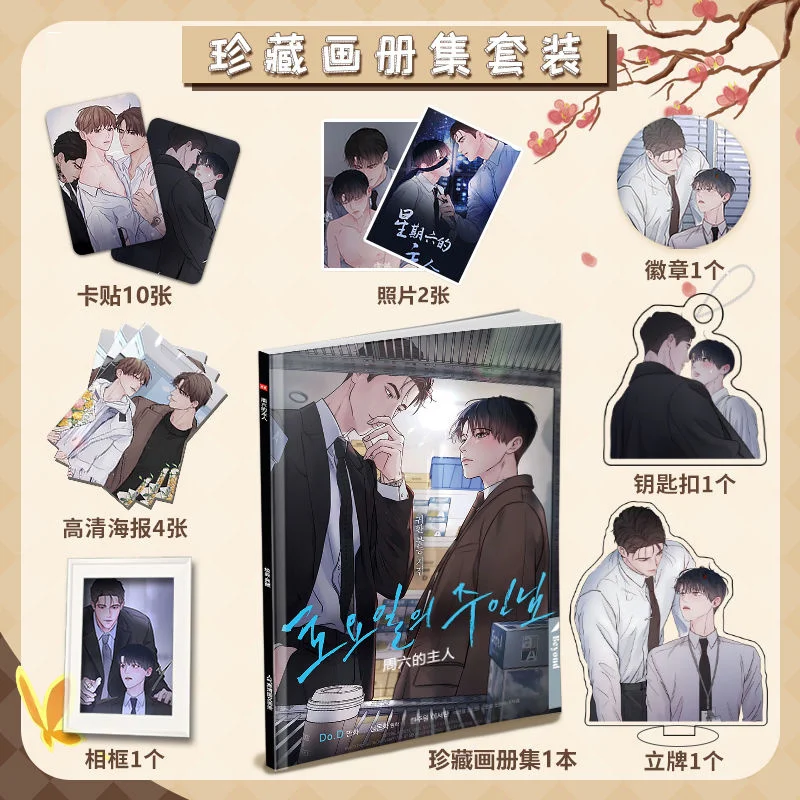 Korean Manga Saturday's Master Anime Peripheral Album Gallery HD Poster Stand Keychain Card Stickers Badge Collection Gift Packs