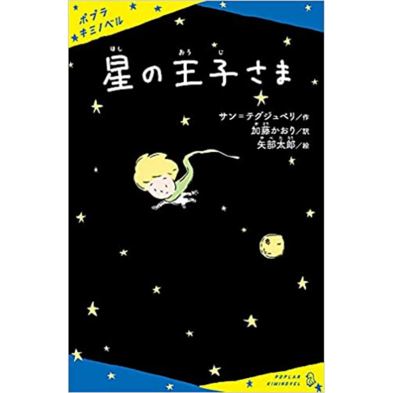 

The Little Prince Saintexupery Kaori Kato Poplar 9784591170397 Book
