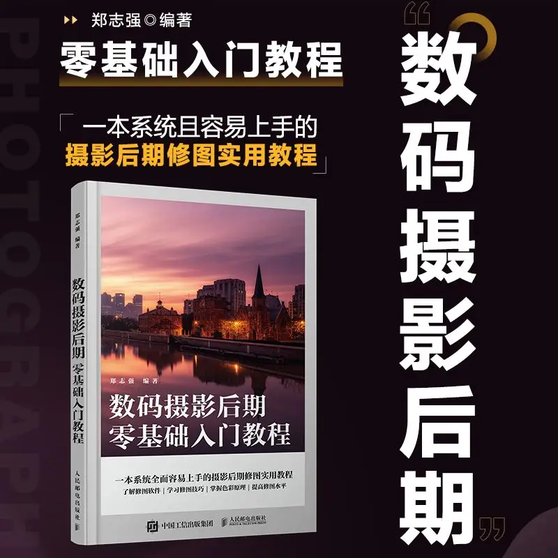 Digital photography post-zero basic introductory tutorial, photography post-tutorial book ps tutorial photo post-processing