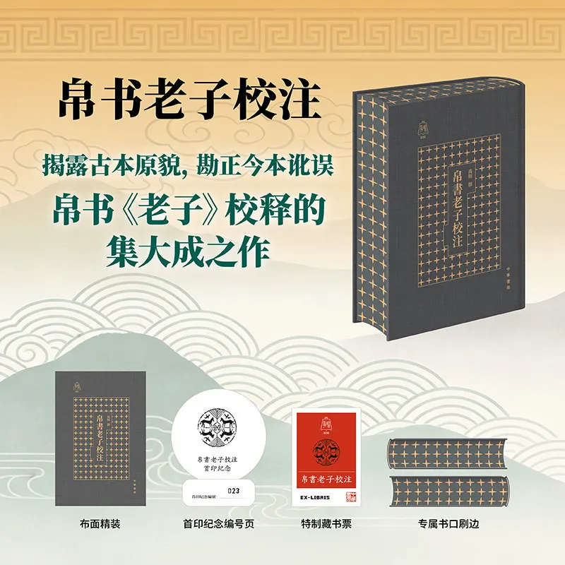 The Annotated Silk Manuscript of Lao Zi Classic Literature Book Special Edition with Spray Painting and Edge Brushing