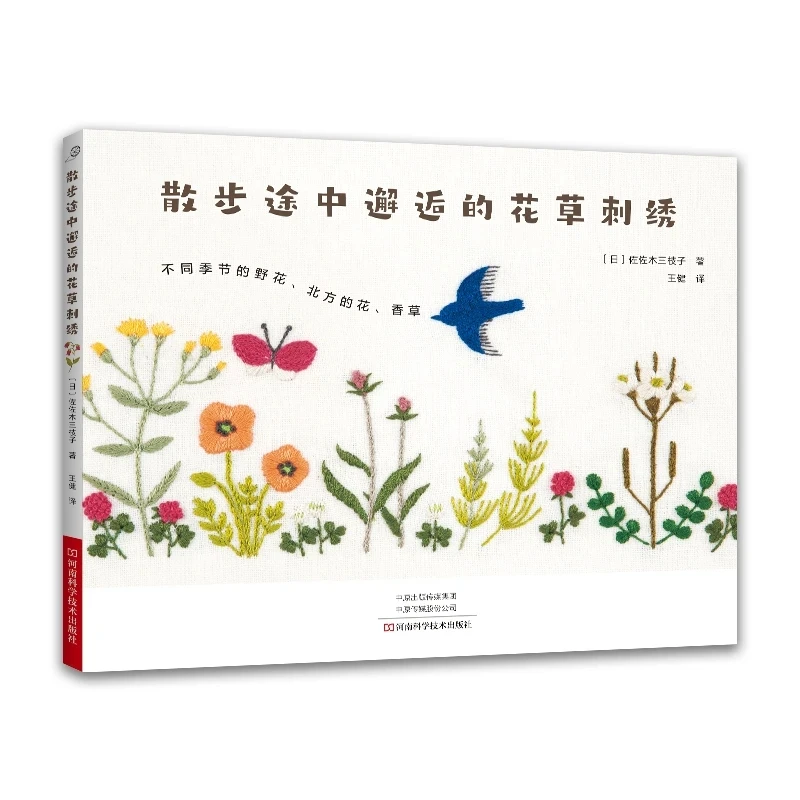Flores y plantas encontradas en un paseo: Patrones de bordado de Saeko Sasaki – Libro de bordados botánicos japoneses