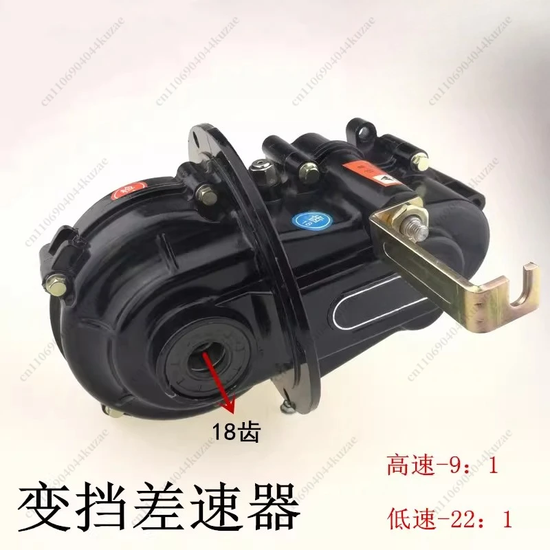 Electric Tricycle & Quadricycle Variable Speed Gearbox - High/Low Speed Boost Differential Gear Case